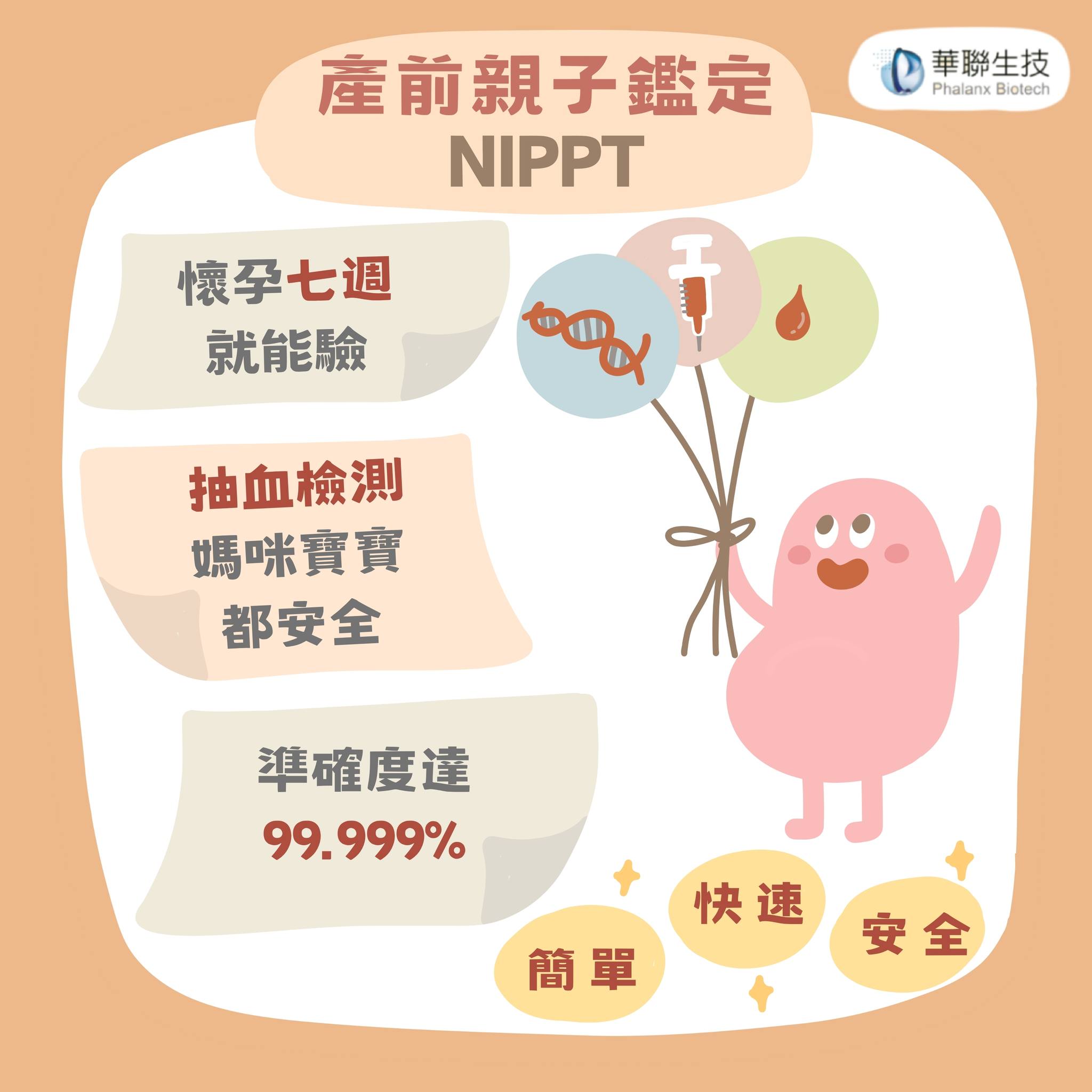 非侵入式產前親子鑑定：在孕期的重要時刻，給自己一份安心